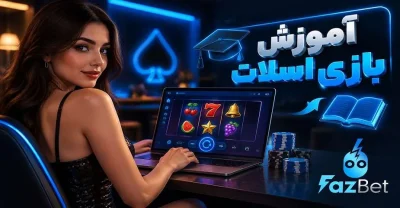 بازی اسلات چگونه است؟ یک آموزش واقعی برای تازه‌ کارها