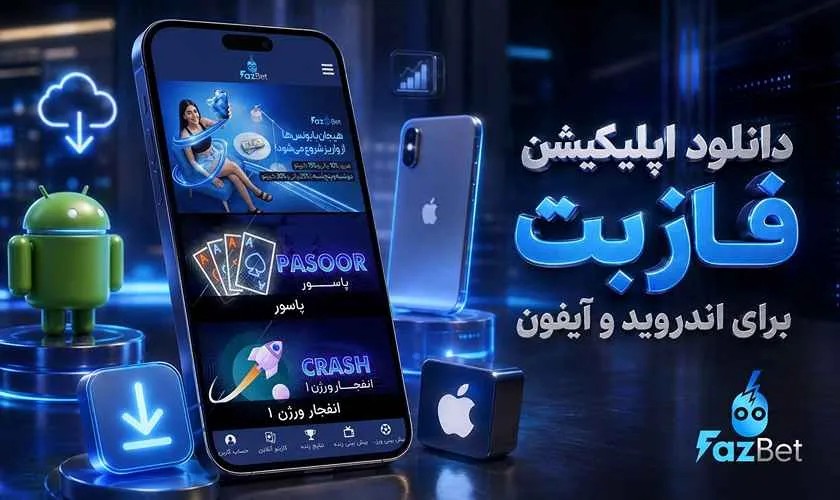 دانلود اپلیکیشن فاز بت