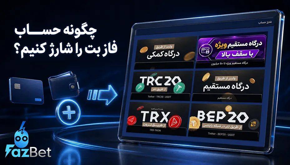آموزش شارژ فاز بت