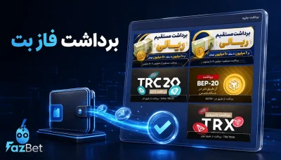 آموزش برداشت موجودی از فاز بت با 3 روش سریع و بدون مشکل