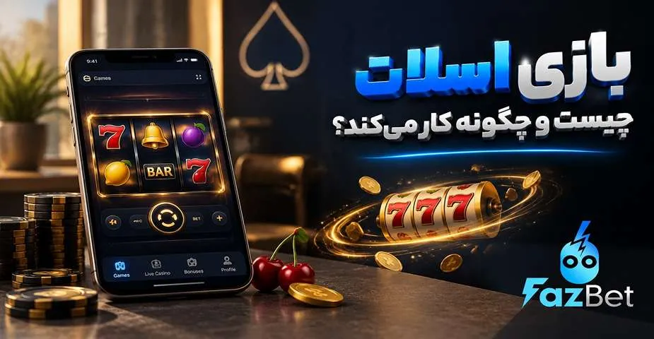 بازی اسلات